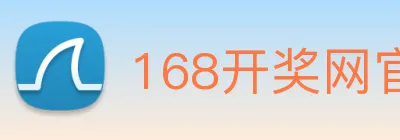 168开奖网官方 logo